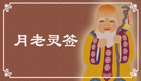 月老灵签15签解签 月老灵签第15签在线解签