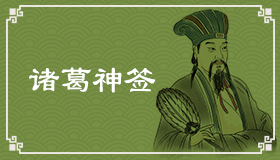诸葛神签49签解签 诸葛神签第49签在线解签