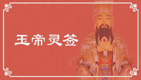 玉帝灵签7签解签 玉帝灵签第7签在线解签