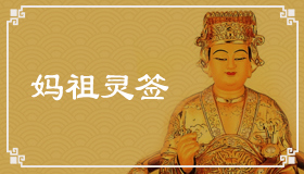 妈祖灵签4签解签 妈祖灵签第4签在线解签
