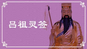 吕祖灵签53签解签 吕祖灵签第53签在线解签