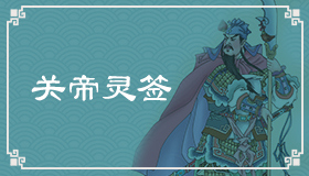 关帝灵签54签解签 关帝灵签第54签在线解签