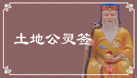 土地公灵签26签解签 土地公灵签第26签在线解签